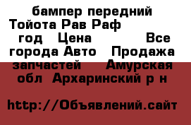 бампер передний Тойота Рав Раф 4 2013-2015 год › Цена ­ 3 000 - Все города Авто » Продажа запчастей   . Амурская обл.,Архаринский р-н